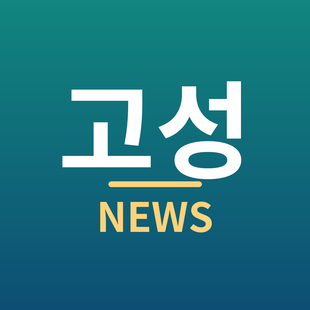 고성뉴스